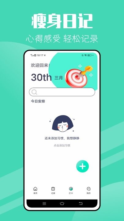 瘦身计划 截图4