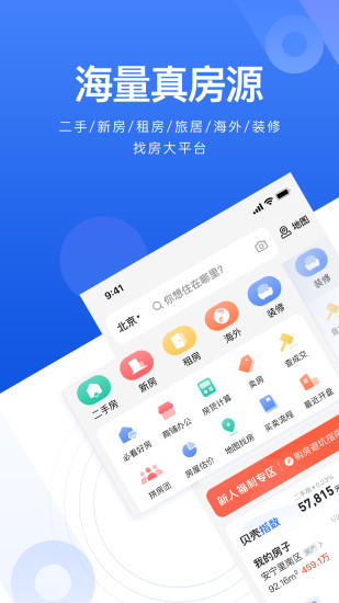 贝壳找房app免费下载租房 截图2