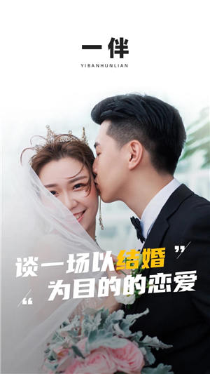 一伴婚恋专业版2023最新版 截图1