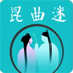 昆曲迷app最新版